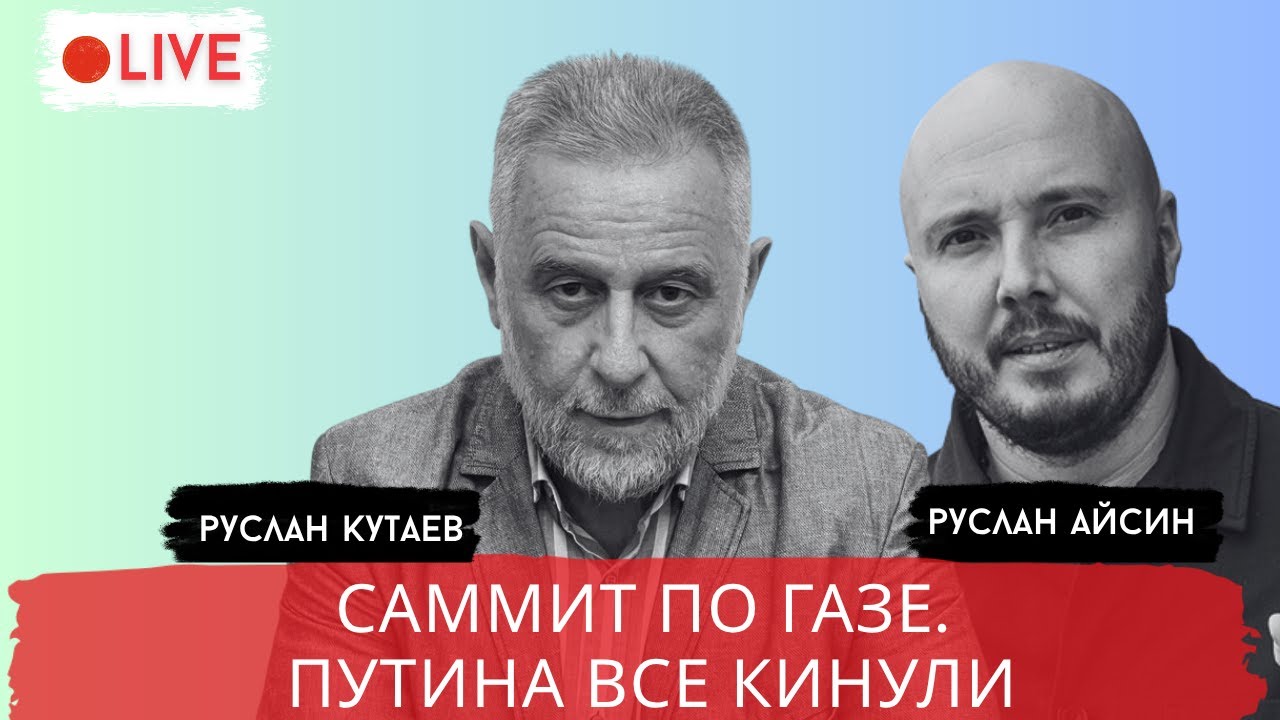 САММИТ ПО ГАЗЕ. ПРОВОКАЦИИ СПЕЦСЛУЖБ / КУТАЕВ / АЙСИН / POISTINE