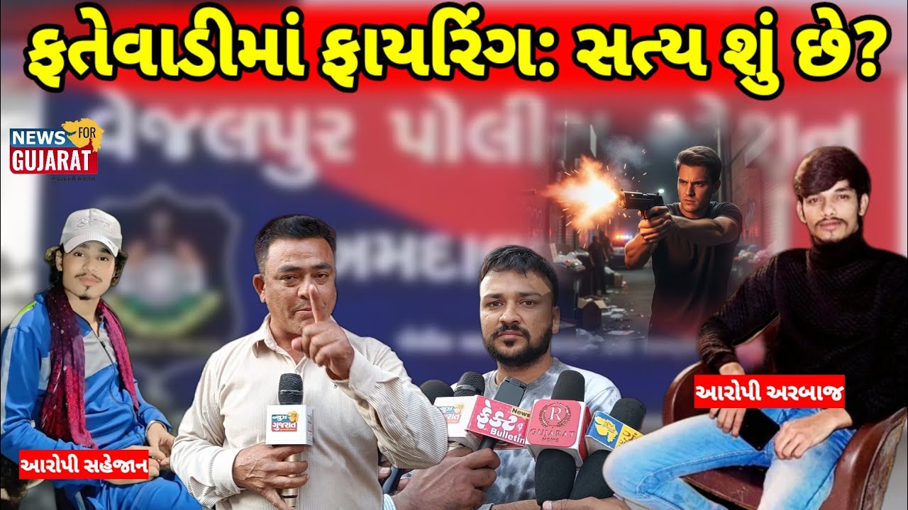    ગઈ કાલે રાત્રે ફતેવાડીમાં ફાયરિંગ નુ: સત્ય શું છે? શું આ અંગત અદાવત હતી?