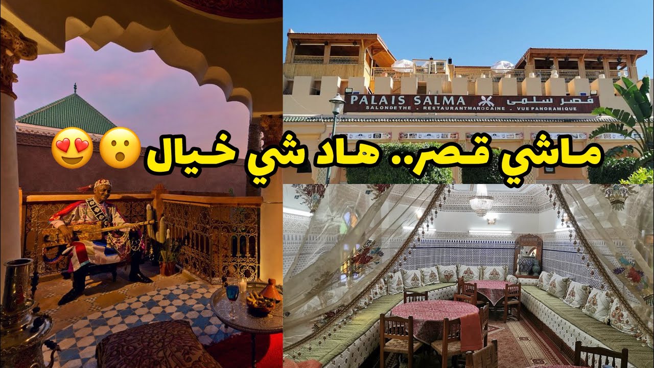 قصر سلمى فمكناس 🏰😍مكان غايصدمك بجمالو 😱