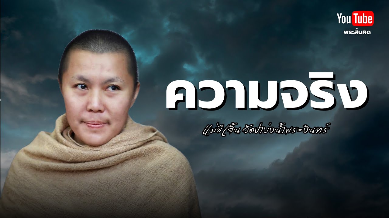 ความจริงของความจริง #แม่ชีเจิ้น #วัดป่าบ่อน้ำพระอินทร์ #ธรรมะ #ความจริง 3/11/67