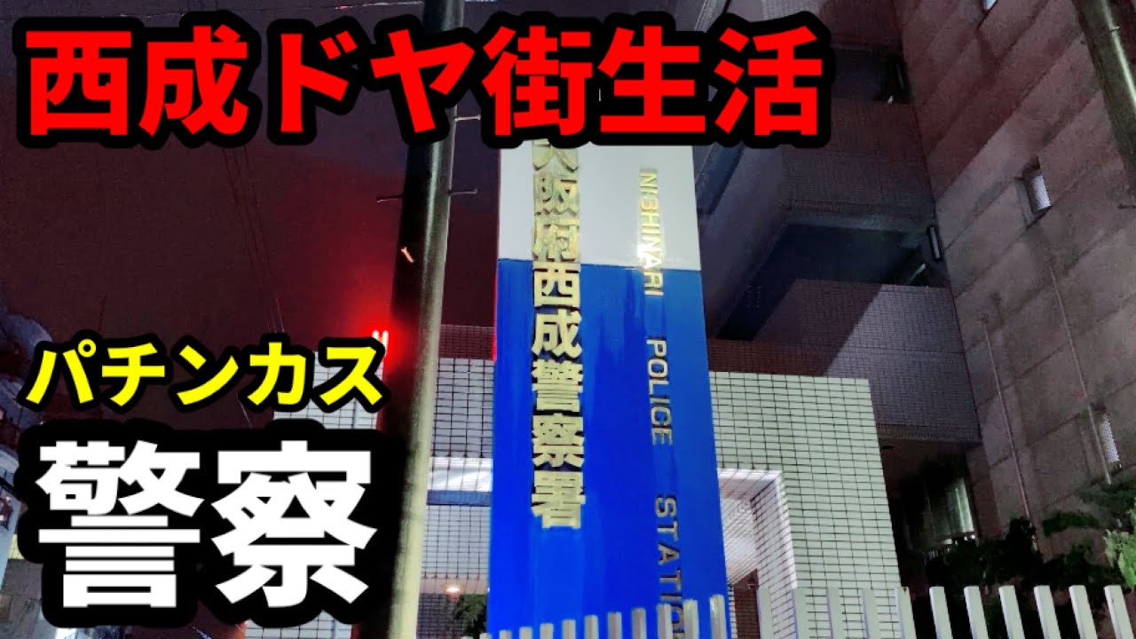 【西成】警察のお世話にはなりたくない…ドヤ街生活男が終日パチンコ実践