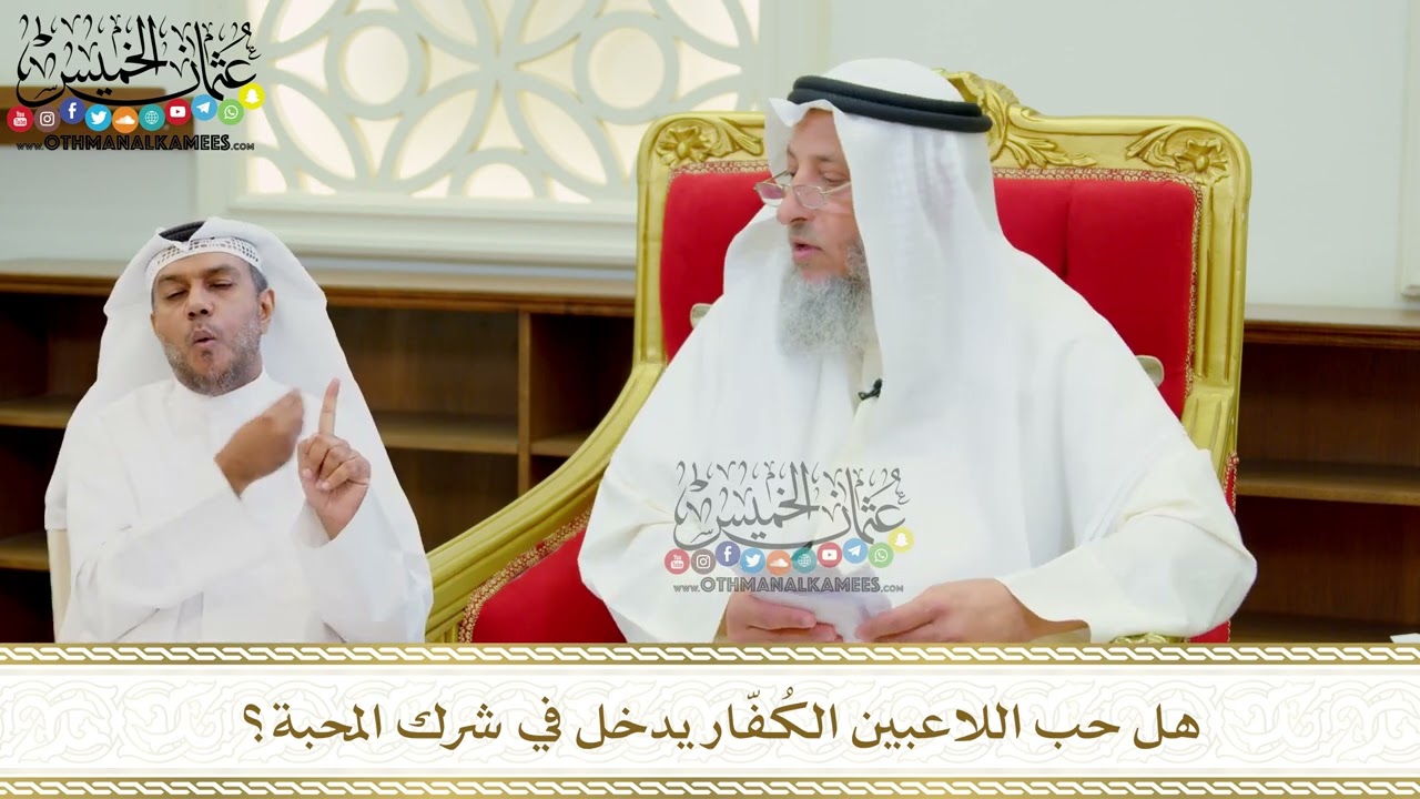 653 - هل حب اللاعبين الكُفّار يدخل في شرك المحبة؟ - عثمان الخميس