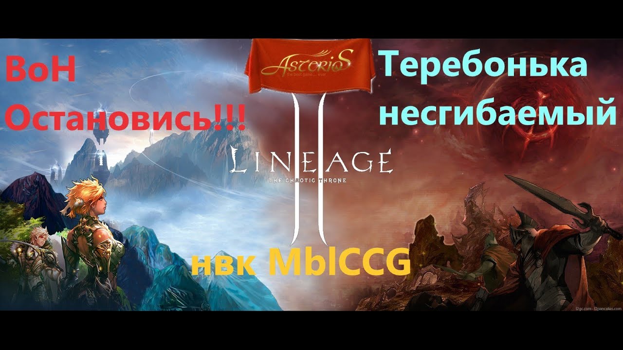 Lineage 2 / Asterios х1.5 / Остановите Вона / Несгибаемый ОnetrembeIs / MblCCG