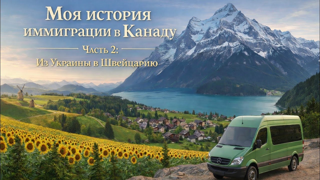 Моя история эмиграции в Канаду. Часть 2: Из Украины в Швейцарию