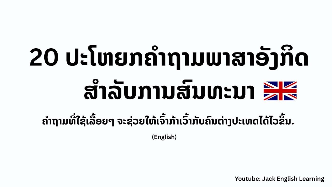 20 ປະໂຫຍກຄຳຖາມຍອດຫິດເອົາໄວ້ຖາມ | 20 English question phrases for conversation | ພາສາລາວແລະສາສາອັງກິດ