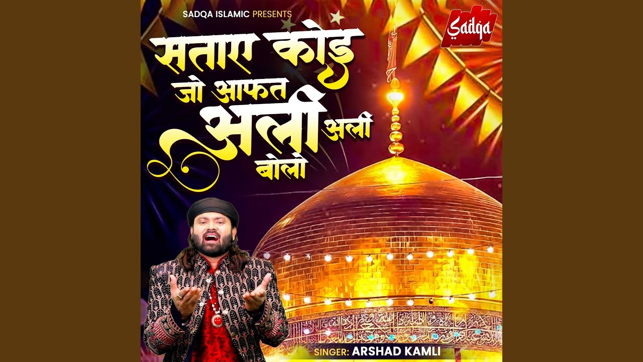 Sataye Koi Jo Aafat Ali Ali Bolo