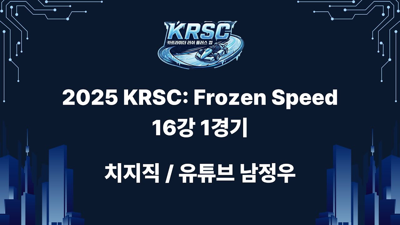 2025 KRSC: Frozen Speed 16강 1경기