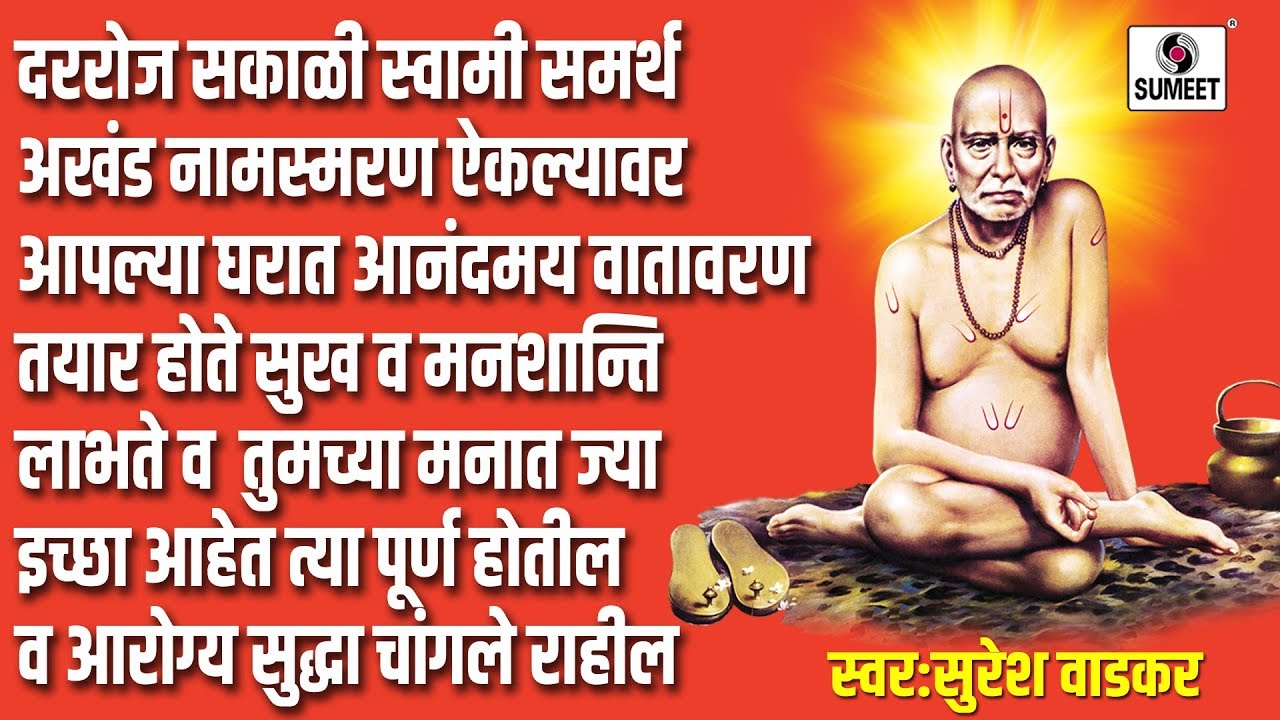 महाराज श्री स्वामी समर्थ जय जय स्वामी समर्थ - स्वामी समर्थ नामस्मरण - Sumeet Music