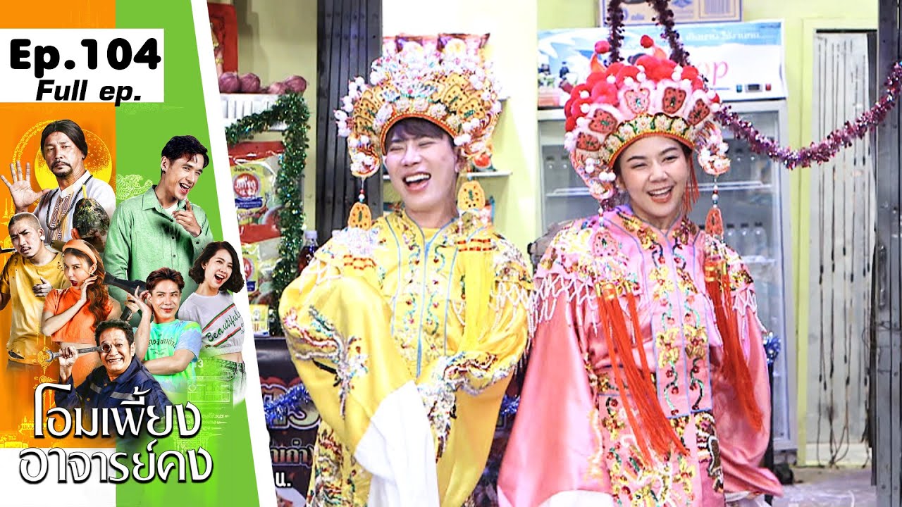 โอมเพี้ยงอาจารย์คง | EP.104 ซวยรับปีใหม่ | 30 ธ.ค.66 Full EP