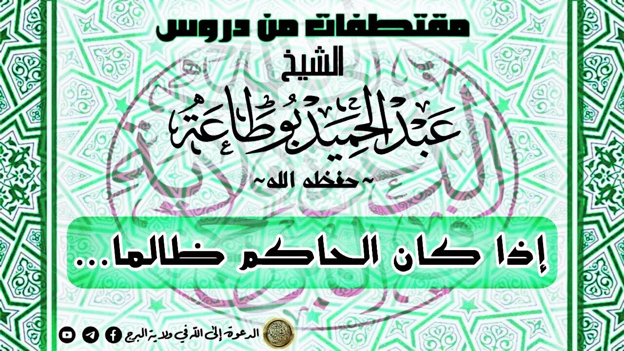 إذا كان الحاكم ظالما ... - الشيخ عبد الحميد بوطاعة