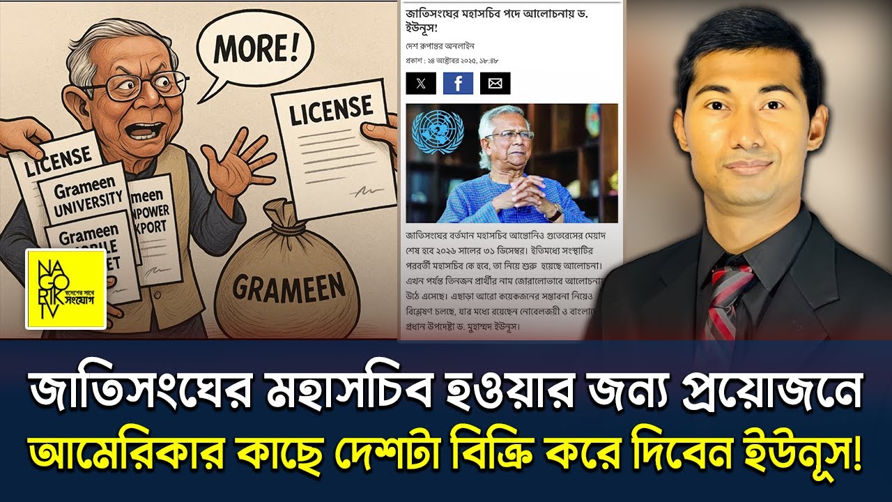 লোভী ইউনূসের প্রকৃত চরিত্র নিয়ে নাজমুস সাকিব যা যা বললেন! @NagorikTV