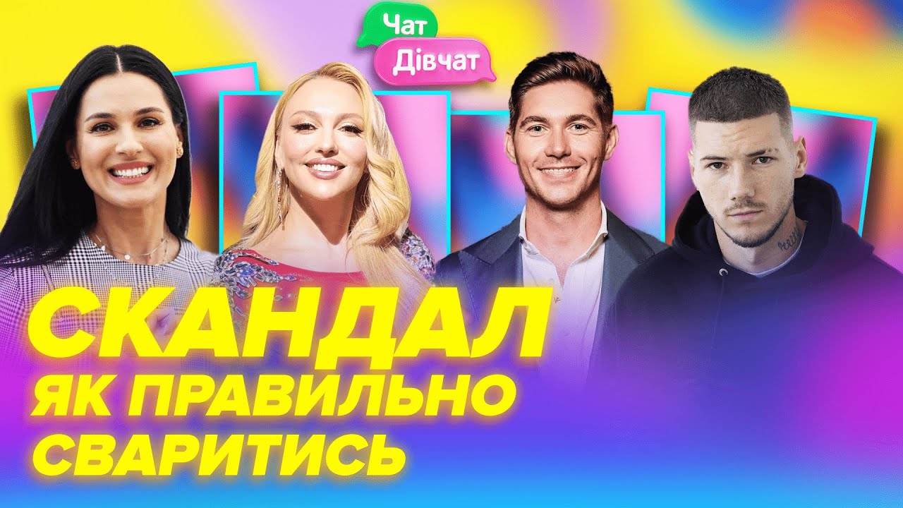 Як правильно сваритись, скандали у «ці дні», розлучення через залежності | Чат Дівчат
