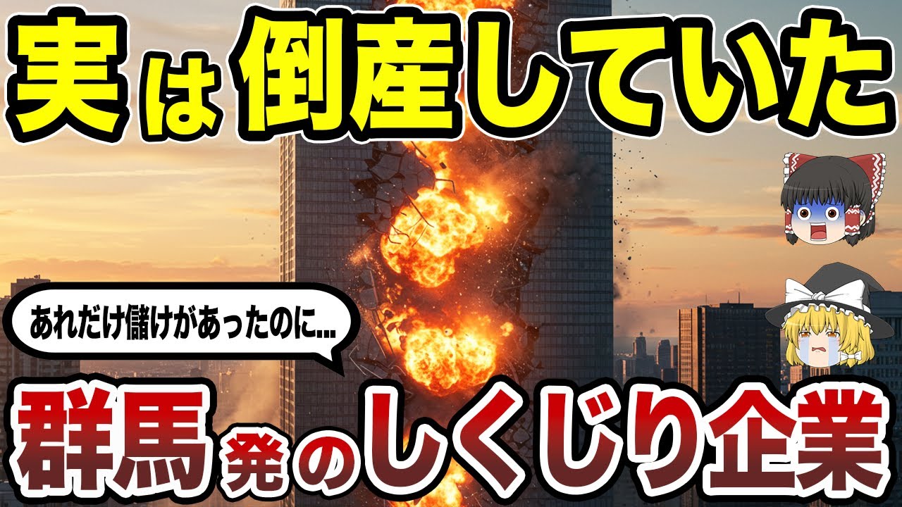 【日本地理】栄光からの転落劇！実は倒産していた群馬県発の有名企業15選 CMで見たあの企業も!? 【ゆっくり解説】