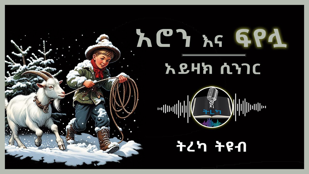 ትረካ ፡ አሮን እና ፍየሏ - አይዛክ ሲንገር - Amharic Audiobook - Ethiopia 2024 #tereka