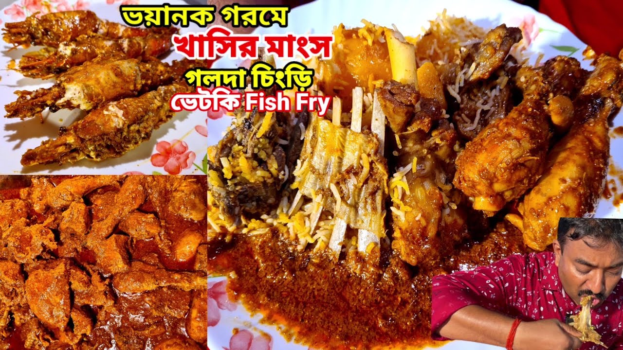 এই গরমে খাসির মাংসের বিরিয়ানি,3টা জাম্বো গলদা চিংড়ি,ভেটকি fish fry,chicken Chap দিয়ে ভুরিভোজ করলাম
