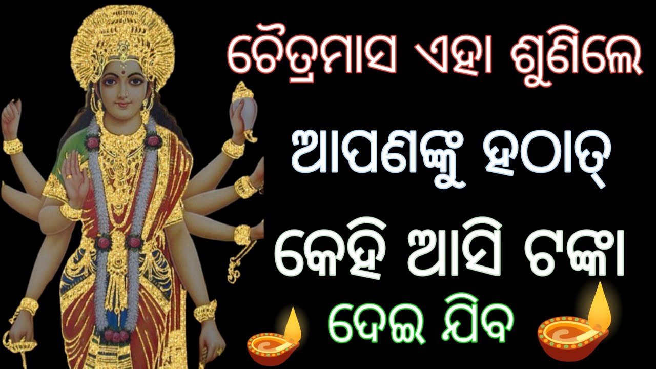 ଚୈତ୍ରମାସ ଶୁଣିଲେ ଆପଣଙ୍କୁ ହଠାତ୍ କେହି ଆସି ଟଙ୍କା ଦେଇ ଯିବ।ମା ଲକ୍ଷ୍ମୀ #maalaxmi , odia spiritual 