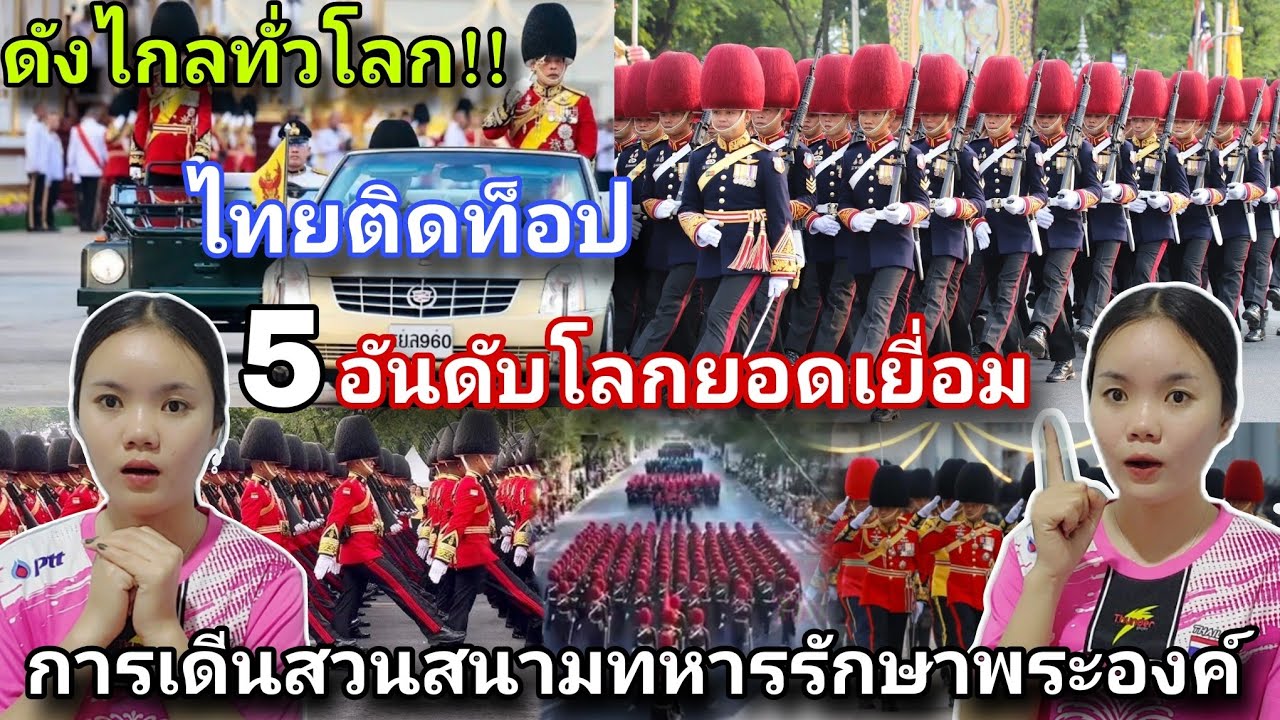 ทั่วโลกแห่ชม🇹🇭ไทยติดท็อป 5 อันดับโลกยอดเยี่ยม เดีนสวนสนามกองทัพไทย