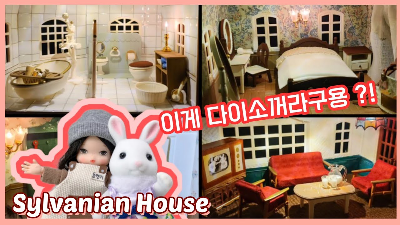 다이소 미니어처 리폼해서 실바니안 하우스 꾸미기,다이소장난감,다이소인형,리페인팅,실바니안패밀리,돌하우스