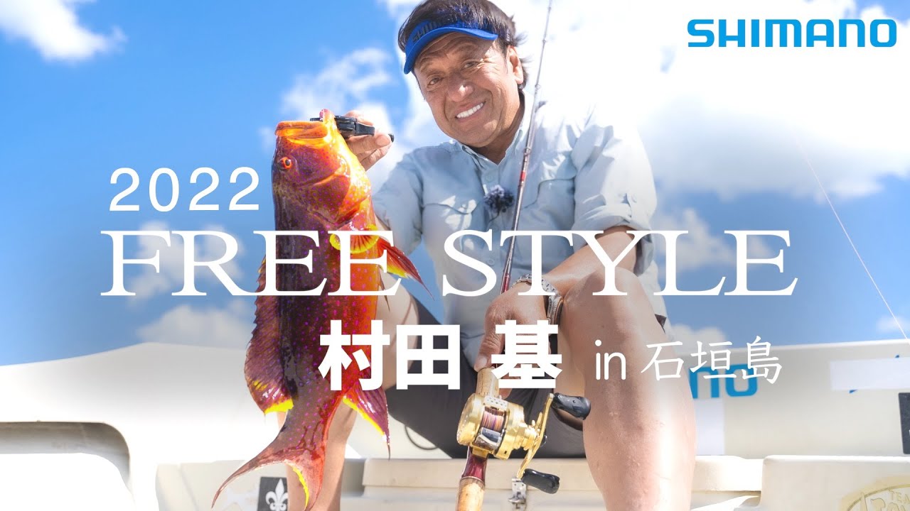2022フリースタイル 村田基 in 石垣島 -トロピカルフィッシュ-
