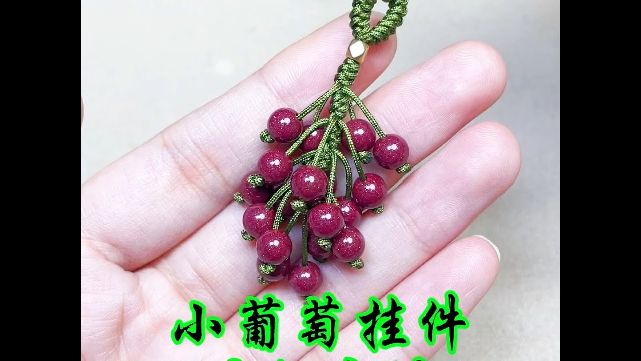 小葡萄挂件编织教程
