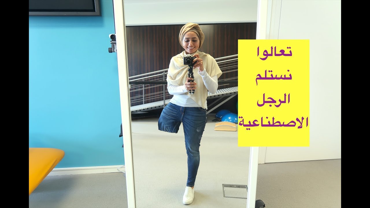 اعادة تاهيل ؟ خلاص خلصناا !!! - الجزء الثاني و الاخير.