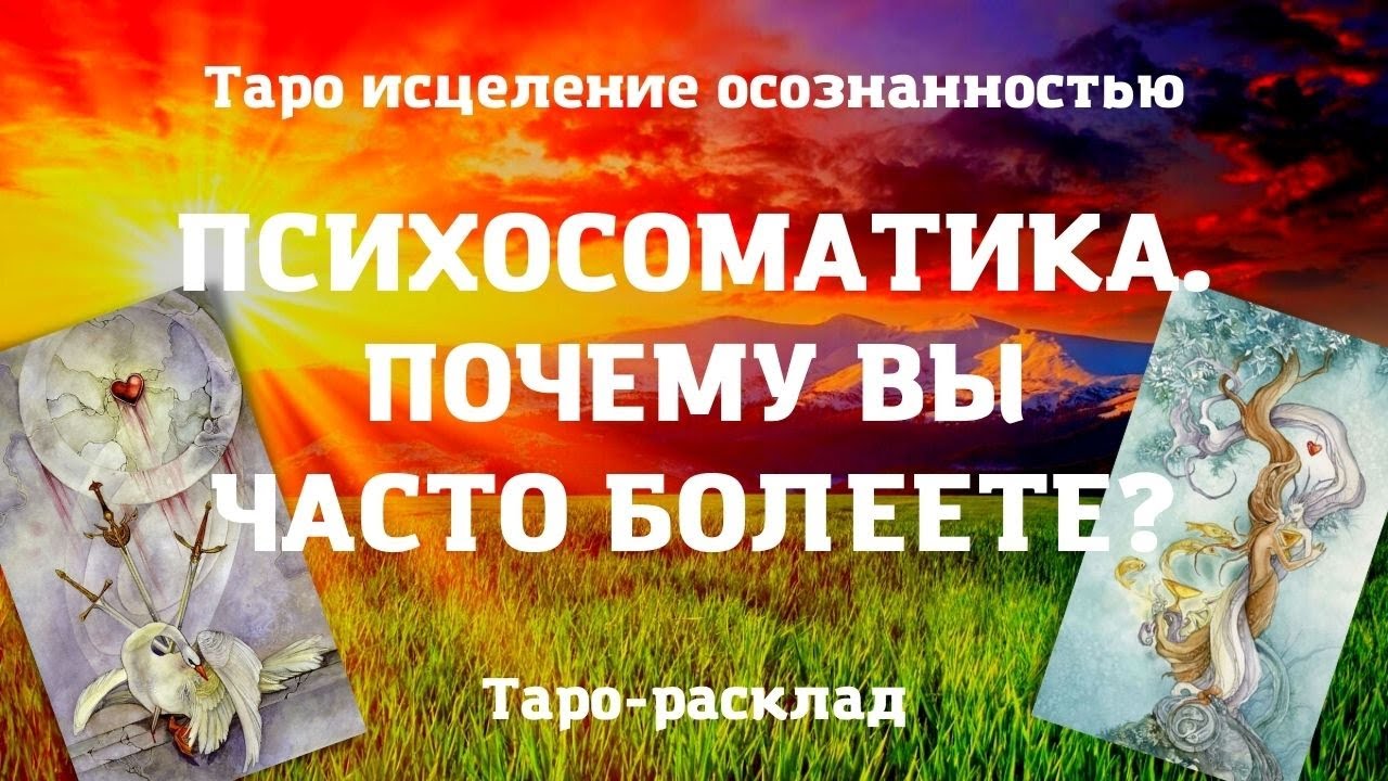 ПОЧЕМУ Я ЧАСТО БОЛЕЮ ПСИХОСОМАТИКА  | Таро исцеление осознанностью | Духовность | Онлайн расклад