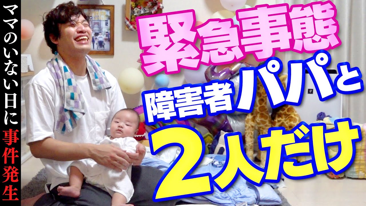 【緊急事態】障害者パパのリアルな子育ての1日【ママがいない日/赤ちゃん】