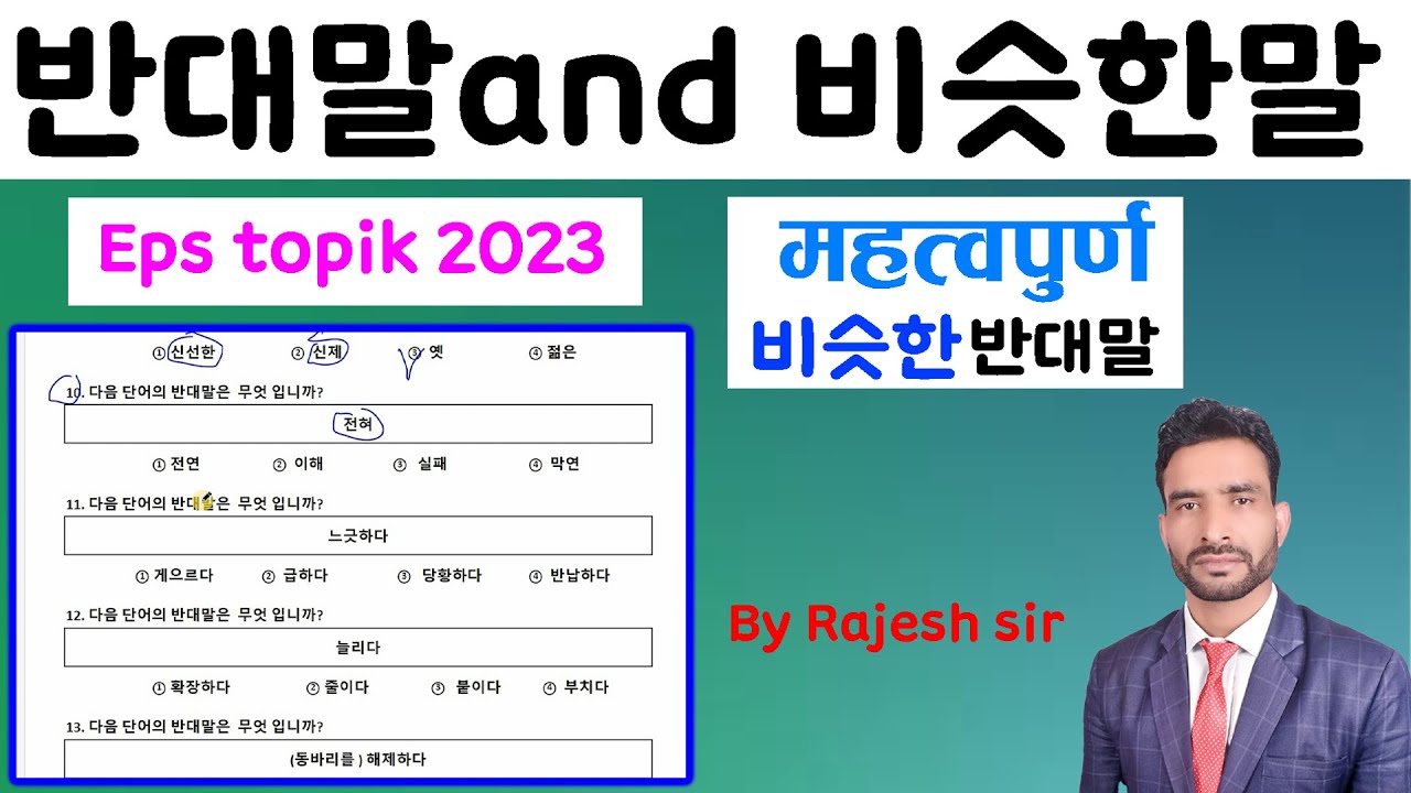 반대말and 비슷한말 Kanchanjangha Korean language/2023