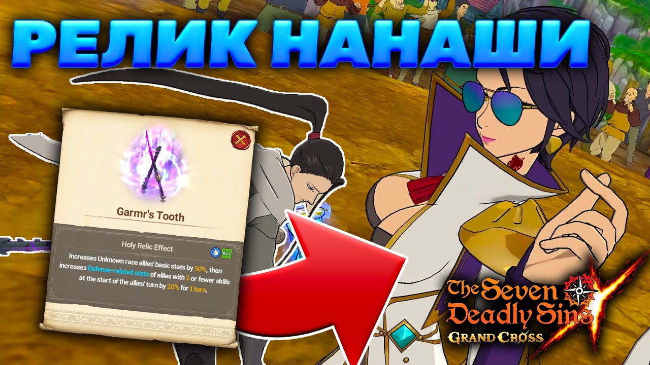 ПРОБУЕМ РЕЛИКВИЮ НАНАШИ В ПВП! | Seven Deadly Sins: Grand Cross
