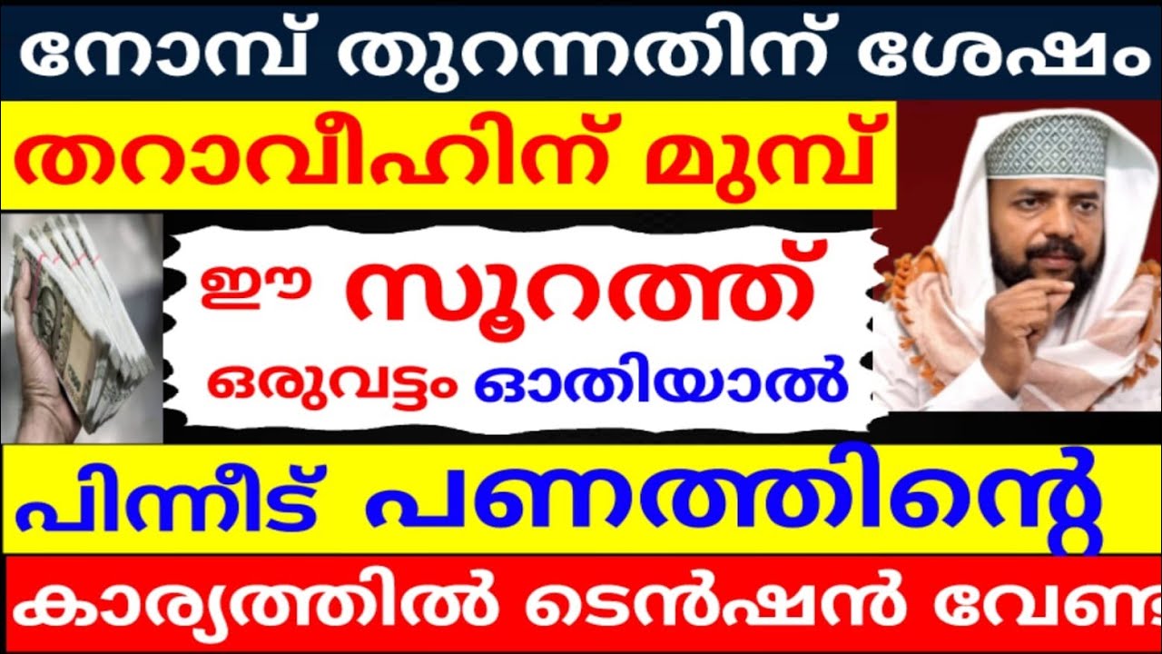  പണത്തിൻ്റെ കാര്യത്തിൽ ടെൻഷൻ വേണ്ട  തറാവീഹിന് മുമ്പ് ഈ സൂറത്ത് ഒരു വട്ടം ഓതിയാൽ |lailathul qadhir |