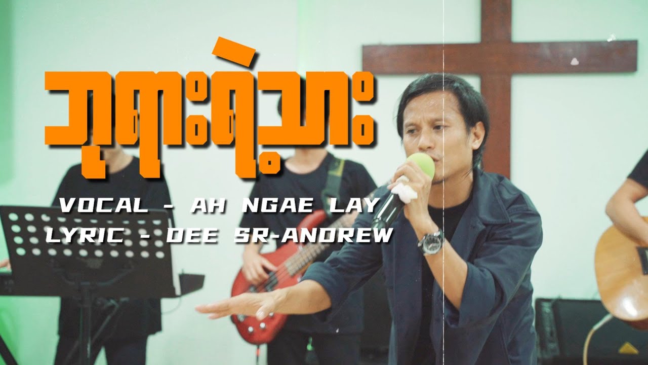 ဘုရားရဲ့သား - Ah Ngae Lay  ( New Myanmar Praise&Worship Song 2022 )