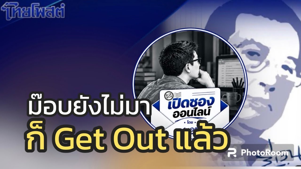 ม๊อบยังไม่มา ก็ Get Out แล้ว