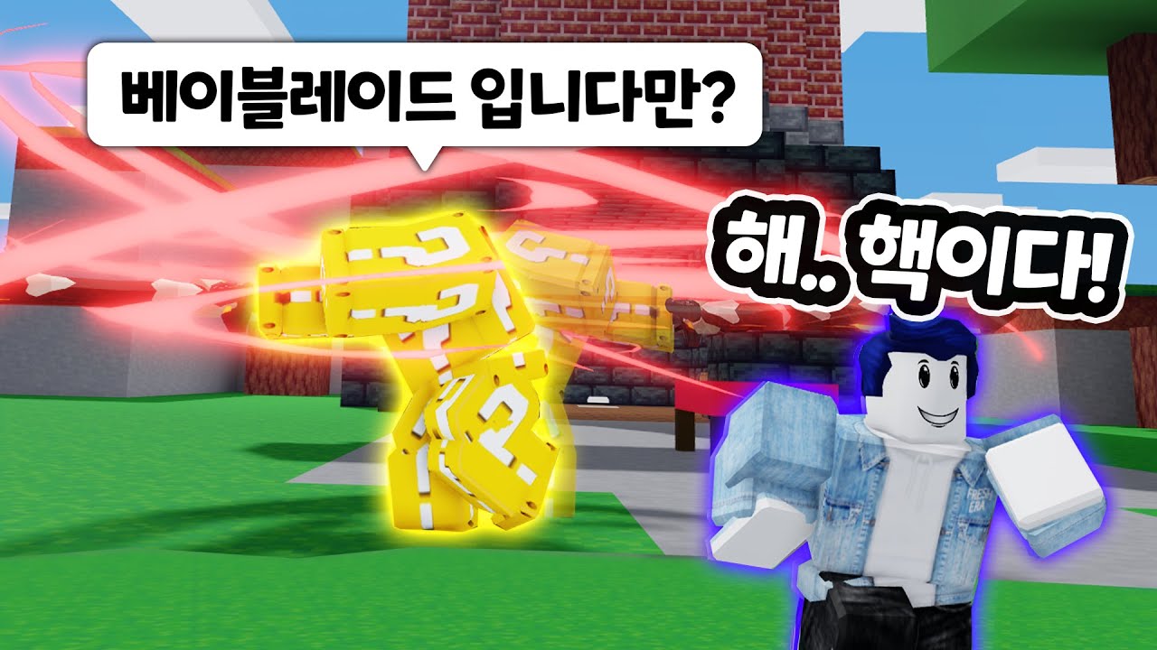 극찬받는 베이블레이드ㅋㅋㅋㅋ 앰버 키트 진짜 사기입니다 【로블록스 배드워즈】