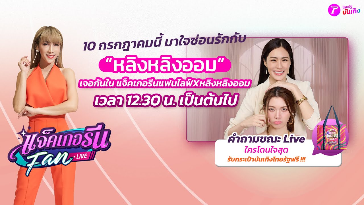 🔴LIVE : แจ็คเกอรีนแฟนไลฟ์ X หลิงหลิงออม