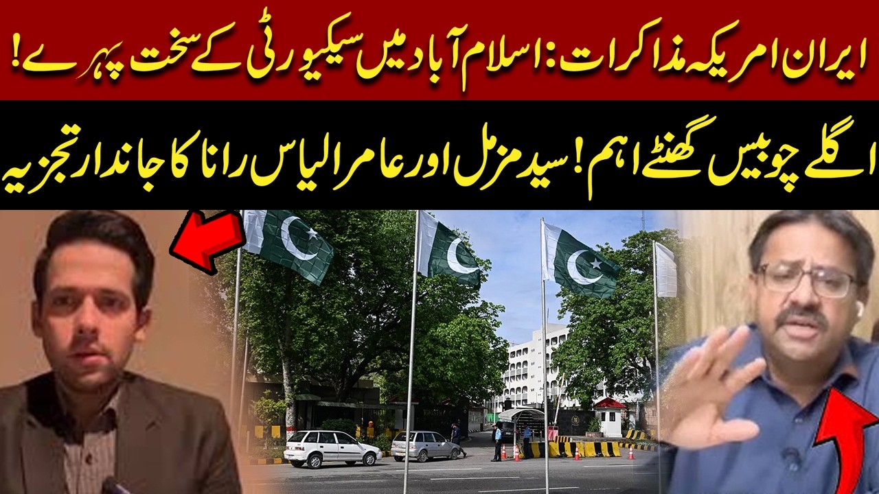 Iran&ndash;US Negotiations: Massive Security in Islamabad | Experts Reveal Key Insights | Pakistan News