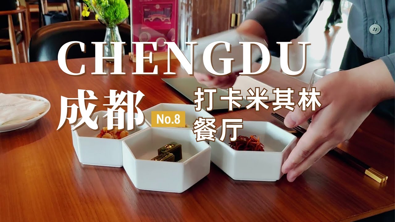 【成都旅行8】打卡成都米其林餐厅，人均千元的川菜能吃到啥？好吃吗？| 旅游美食攻略 | 走遍中国旅行vlog
