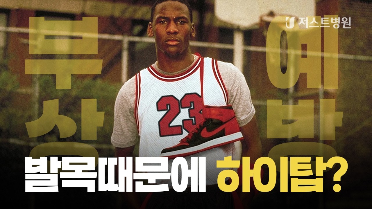 발목 부상이 두려워서 하이탑 신발을 신는다 ? [저스트병원]