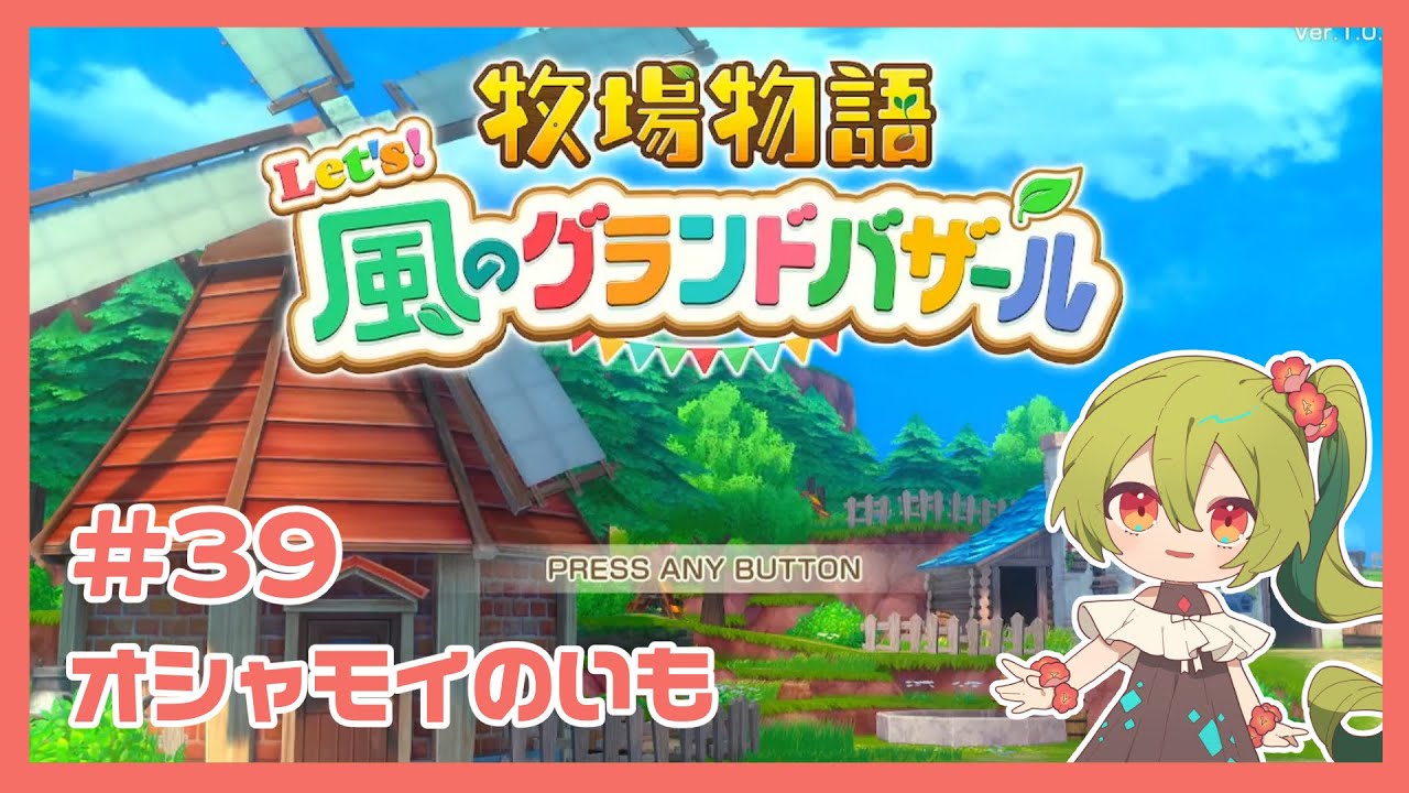 #39 輪をかけてチル【牧場物語 Let's！風のグランドバザール】#オシャモイ