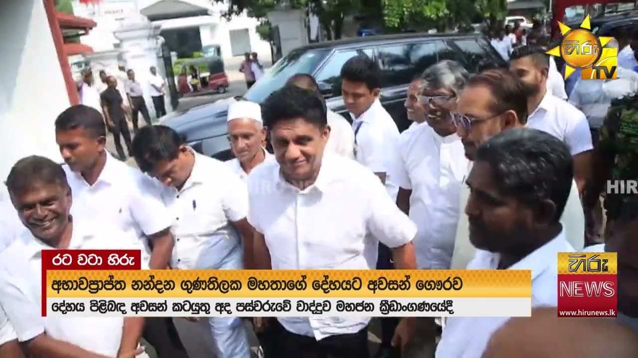 අභාවප්‍රාප්ත නන්දන ගුණතිලකගේ අවසන් කටයුතු අද පස්වරුවේ - Hiru News