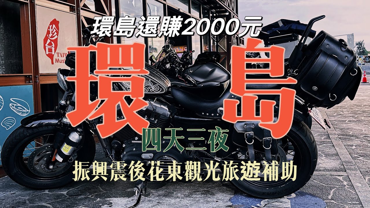 Harley-davidson 48說走就走的四天三夜重機環島旅行  淋雨淋三天  出去玩還賺到2000元
