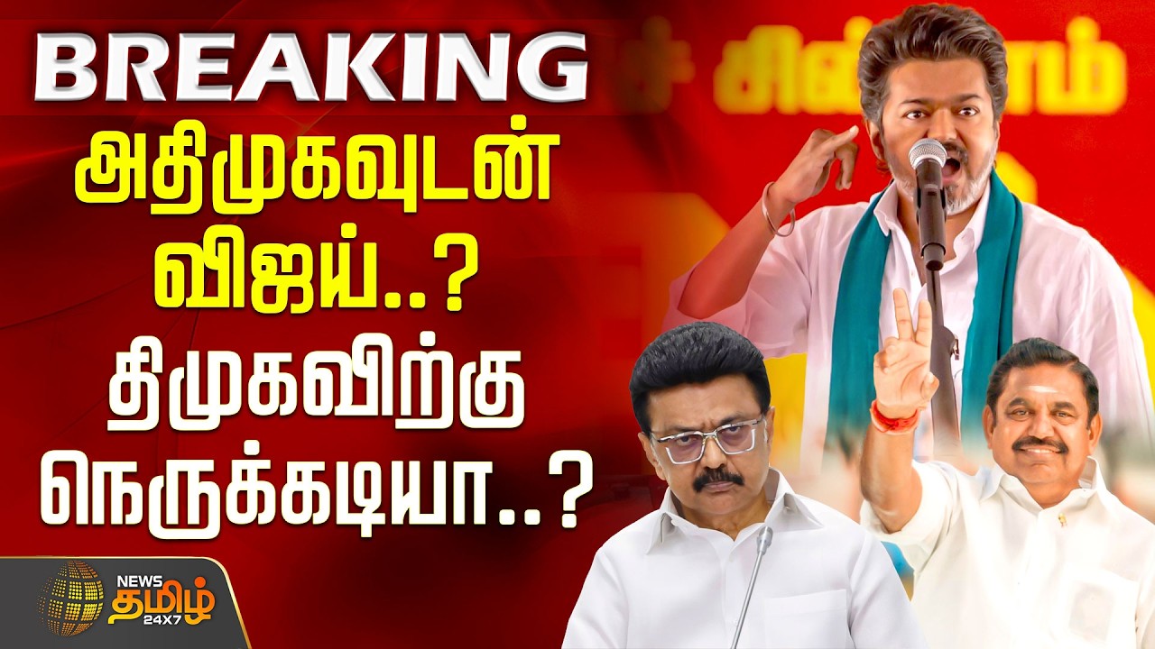 #BIGNEWS | அதிமுகவுடன் விஜய்..? திமுகவிற்கு நெருக்கடியா..? | TVK VIjay | Edappadi Palaniswami