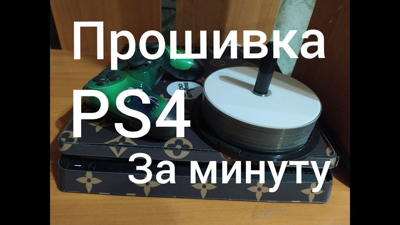 как легко и просто прошить PS4 за минуту (не кликбейт)