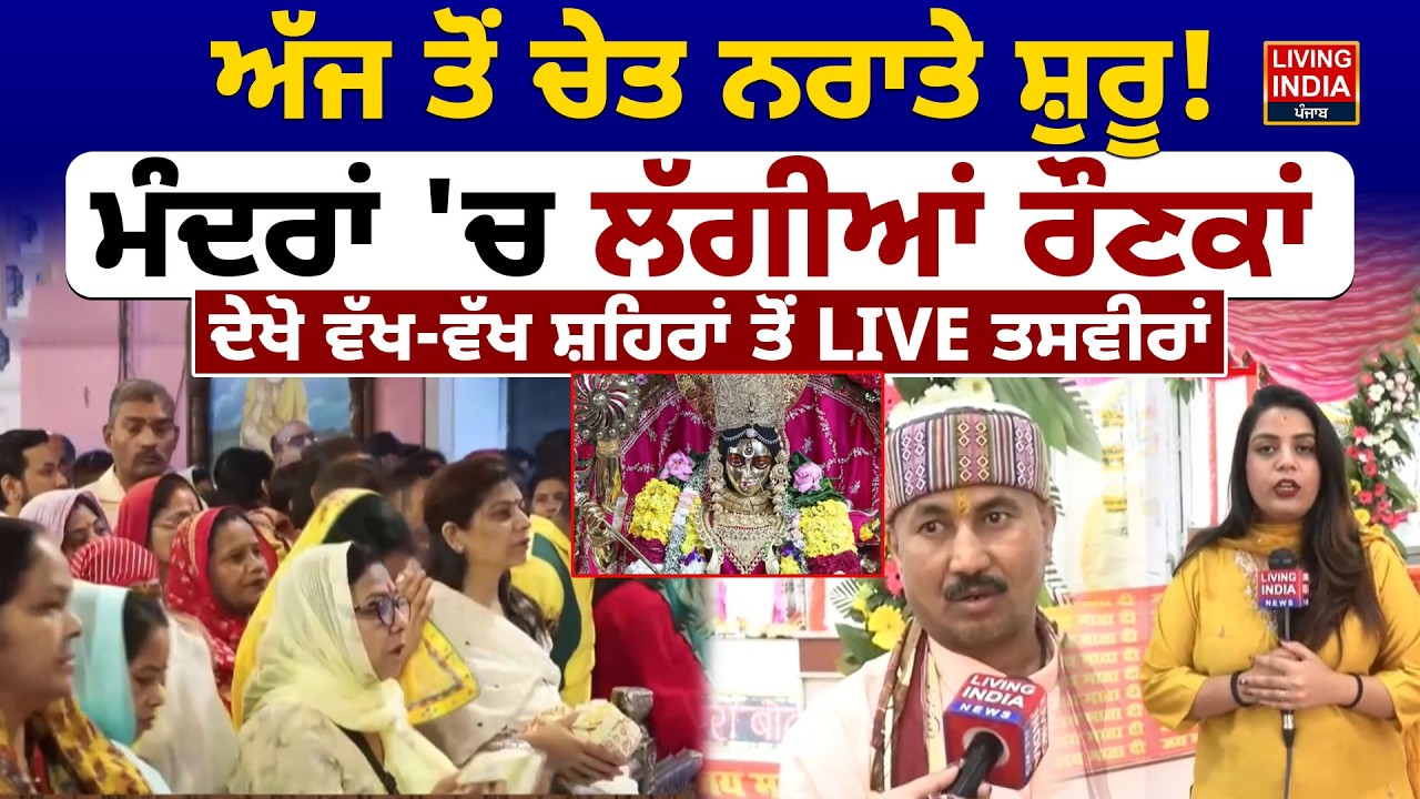 ਅੱਜ ਤੋਂ ਚੇਤ Narate ਸ਼ੁਰੂ ! ਮੰਦਰਾਂ 'ਚ ਲੱਗੀਆਂ ਰੌਣਕਾਂ, ਦੇਖੋ ਵੱਖ-ਵੱਖ ਸ਼ਹਿਰਾਂ ਤੋਂ LIVE ਤਸਵੀਰਾਂ | Temple