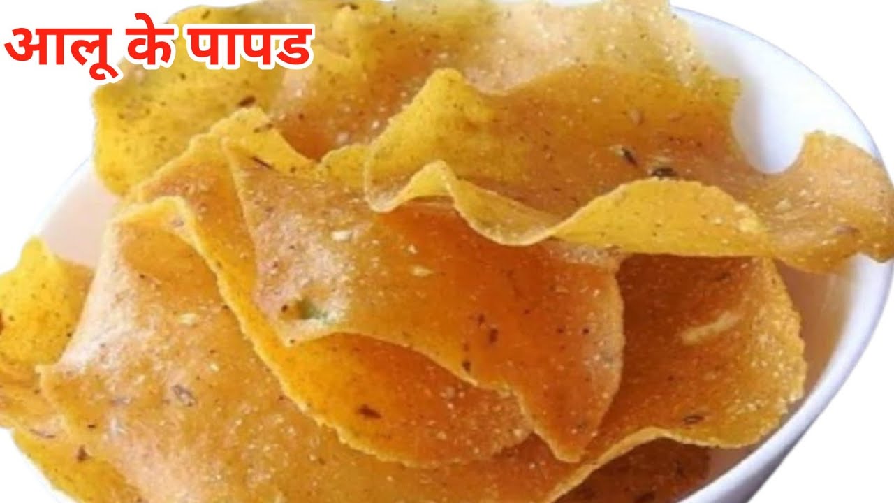 आलू के ऐसे पापड़ कभी नहीं बनाए होंगे एकदम नई रेसिपी | Aloo papad recipe |papad