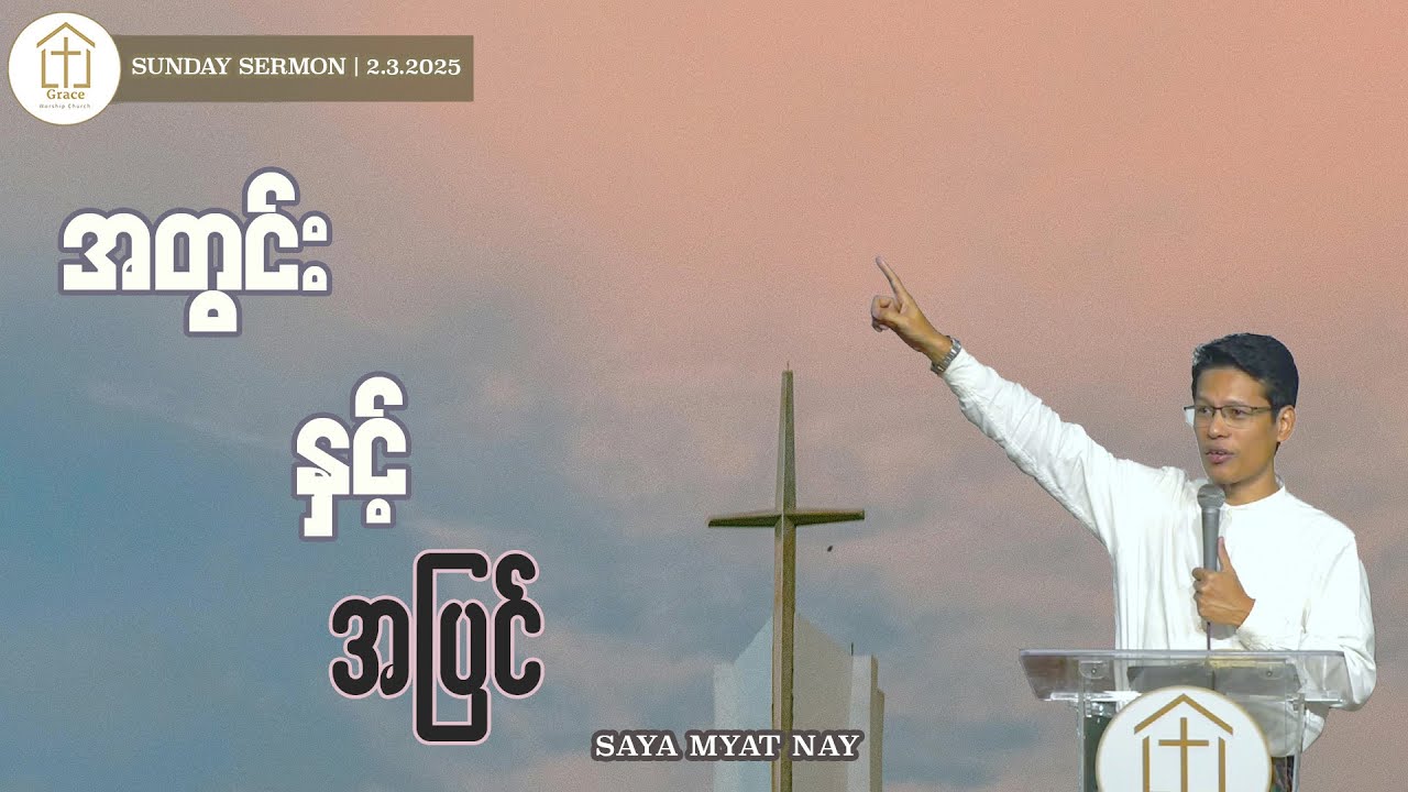 ''အတွင်း နှင့် အပြင်'' | Saya ​Myat Nay | 2.3.2025 | SUNDAY SERMON