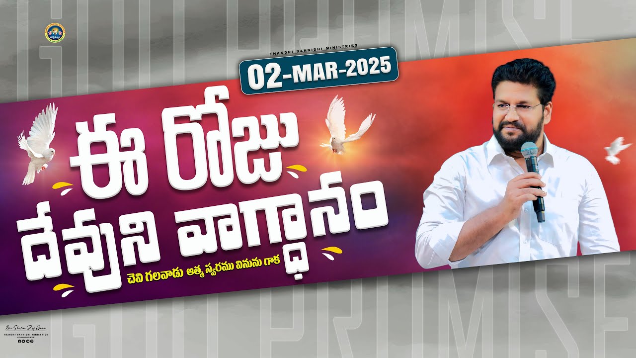 02-03-2025 } ఈ రోజు దేవుని వాగ్ధానం ll TODAY'S GOD'S PROMISE ll BRO SHALEM RAJU GARU ll