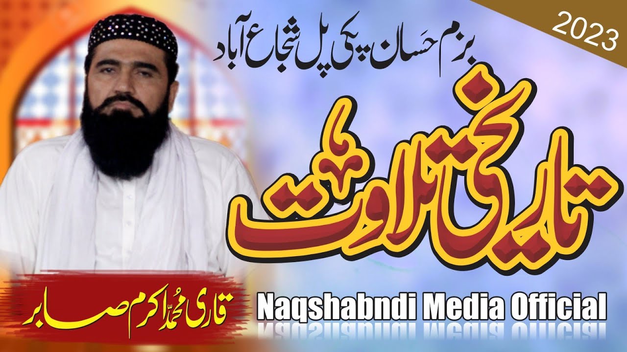 Historical recitation of the Holy Quran Qari Muhammad Akram Sabir Ali Puri Naqshbandi Media Official