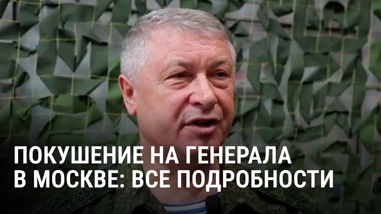 Покушение на генерала Алексеева в Москве: чем он знаменит и что известно о стрелке