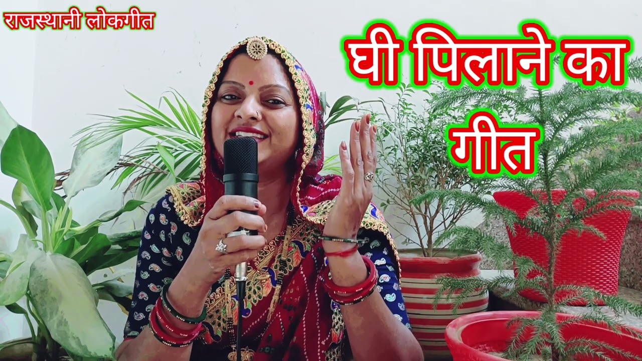घी पिलाने का शादी गीत ghi Pilani ka geet पियो बनड़ा बाकडल्यांरो दुध Rajasthani lokgeet Manju Kumawat