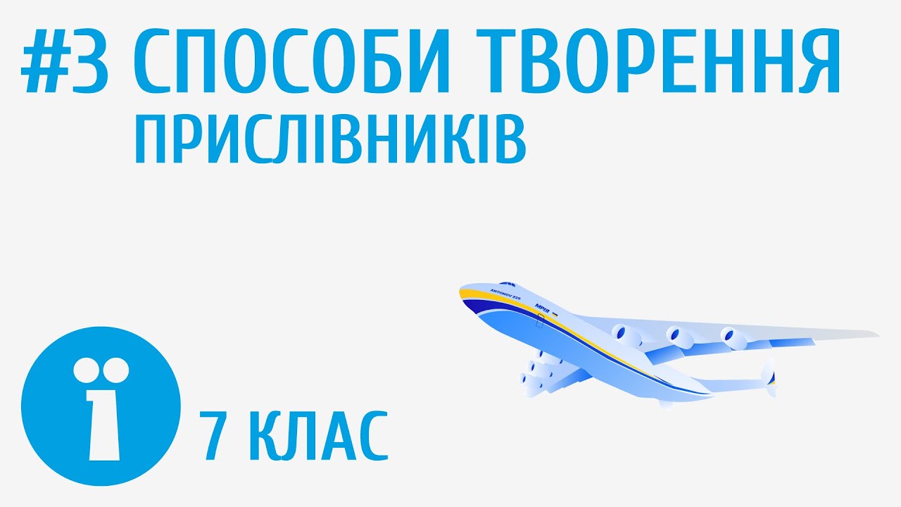 Способи творення прислівників #3